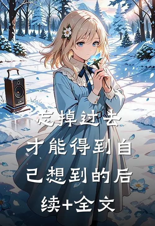忘掉过去，才能得到自己想到的后续+全文