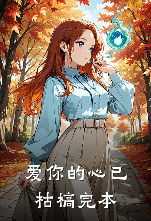 爱你的心已枯槁【完本】