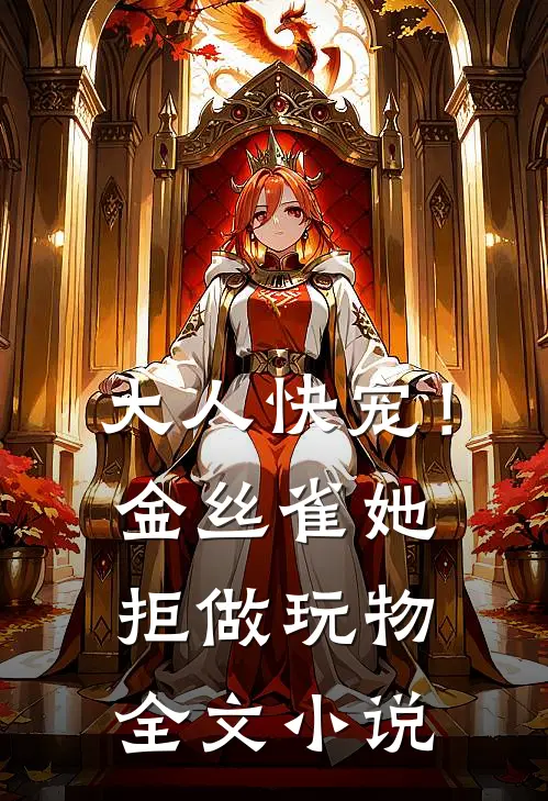 大人快宠！金丝雀她拒做玩物全文小说