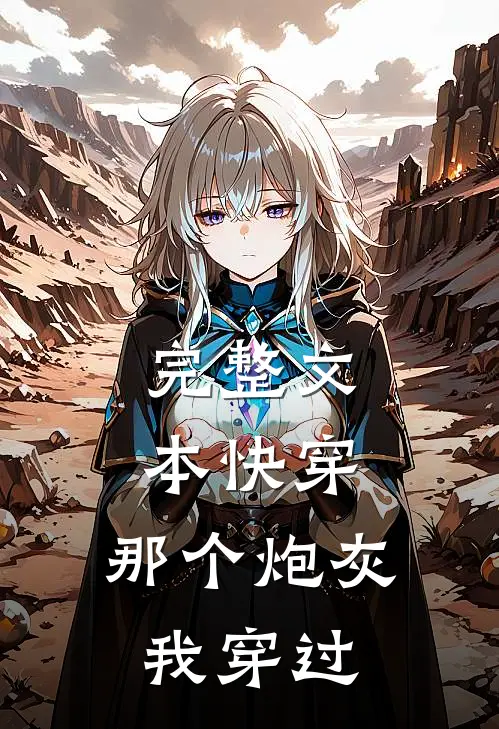 完整文本快穿：那个炮灰我穿过