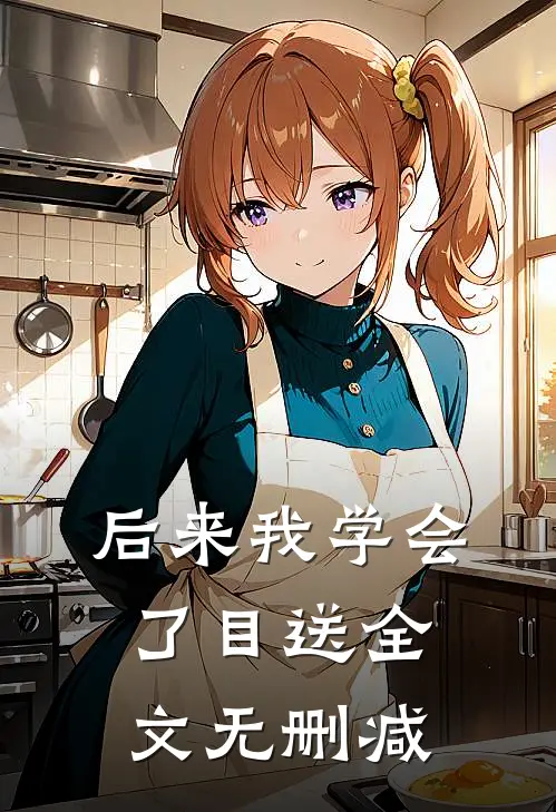 后来我学会了目送全文无删减