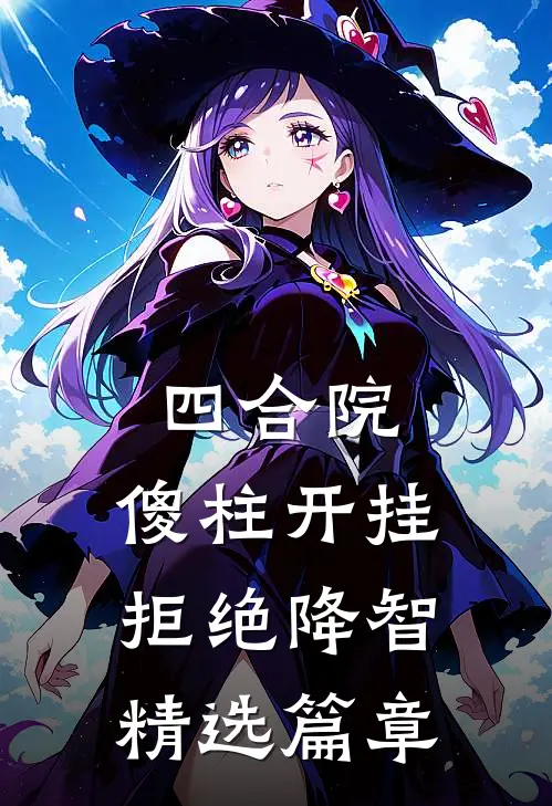四合院：傻柱开挂，拒绝降智精选篇章