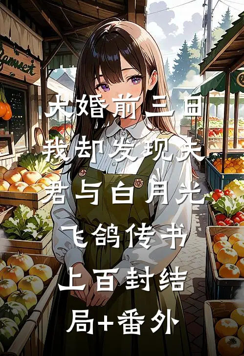 大婚前三日，我却发现夫君与白月光飞鸽传书上百封结局+番外