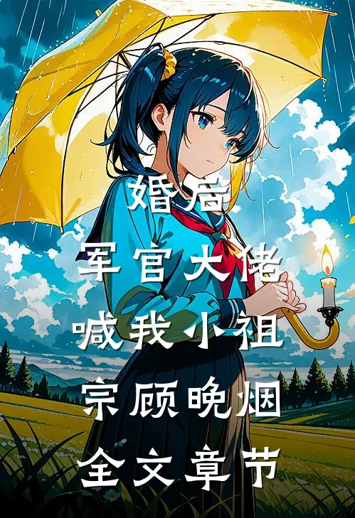 婚后,军官大佬喊我小祖宗顾晚烟全文章节