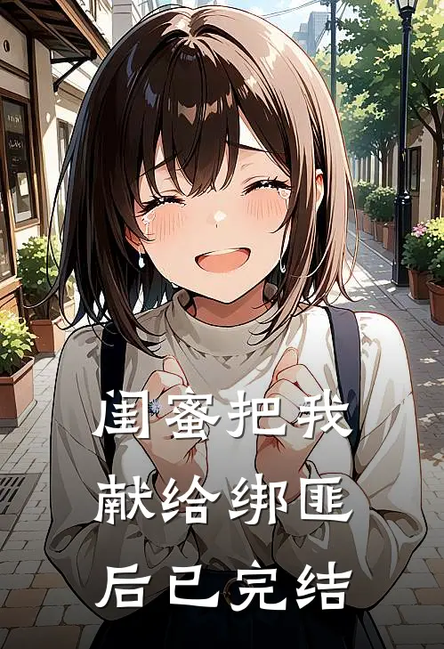 闺蜜把我献给绑匪后已完结