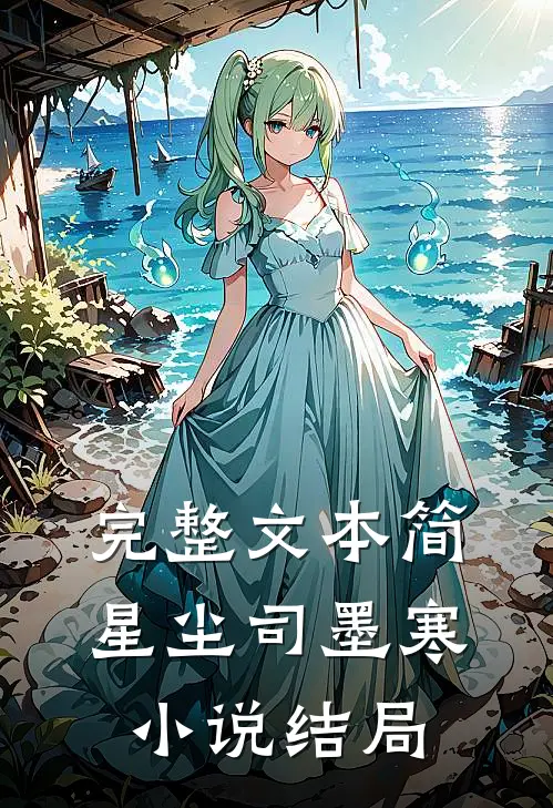 完整文本简星尘司墨寒小说结局
