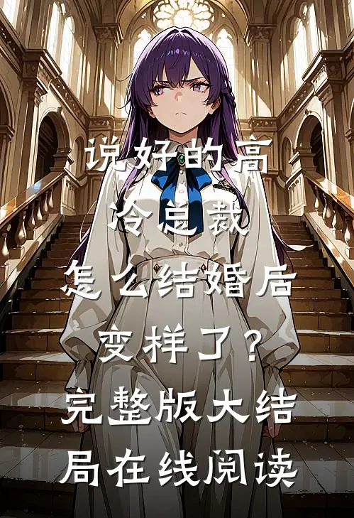 说好的高冷总裁，怎么结婚后变样了？完整版大结局在线阅读
