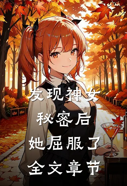 发现神女秘密后，她屈服了全文章节
