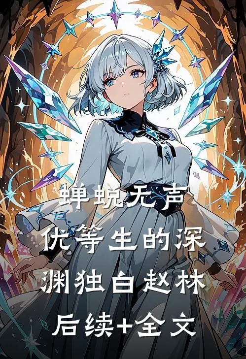 蝉蜕无声：优等生的深渊独白赵林后续+全文