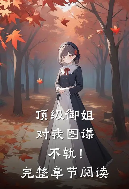 顶级御姐，对我图谋不轨！完整章节阅读