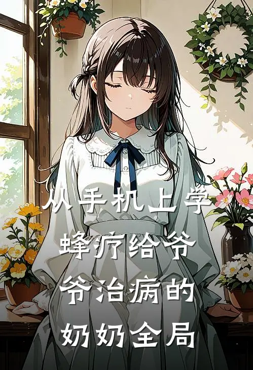 从手机上学蜂疗给爷爷治病的奶奶全局