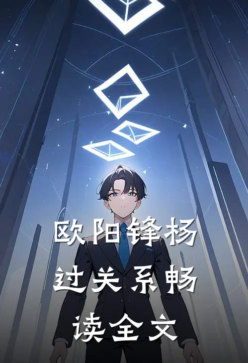 欧阳锋杨过关系畅读全文