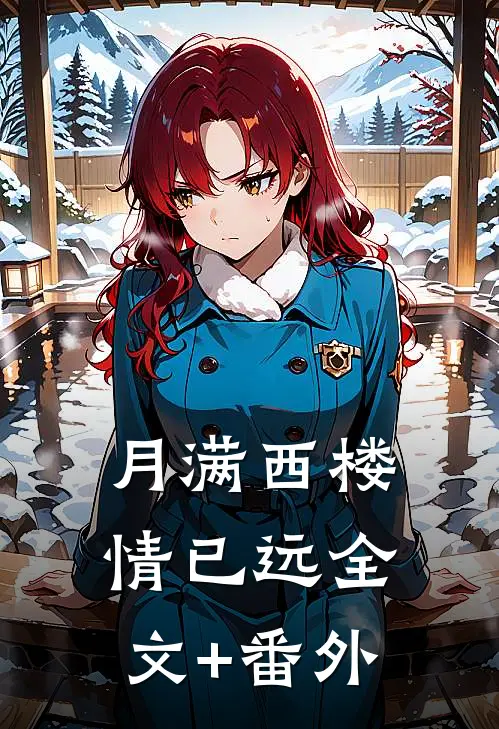 月满西楼情已远全文+番外