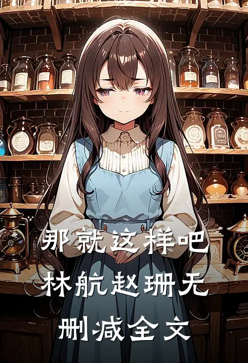那就这样吧.林航赵珊无删减全文免费阅读