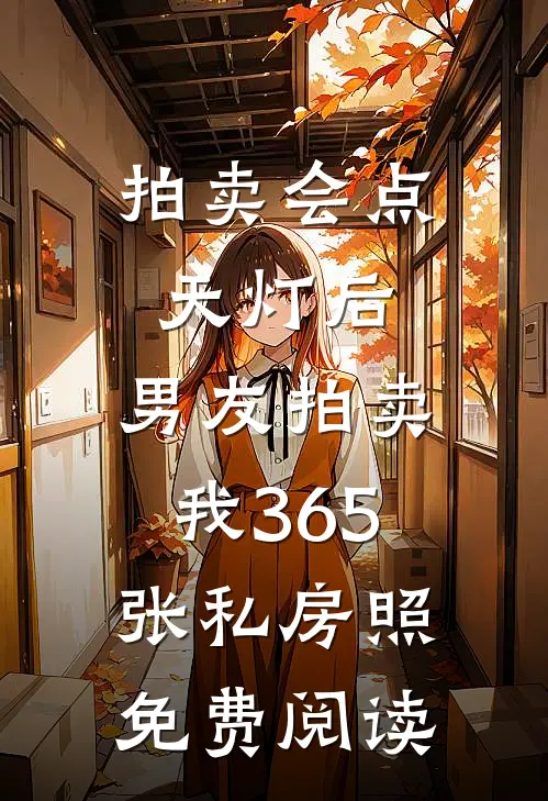 拍卖会点天灯后，男友拍卖我365张私房照免费阅读