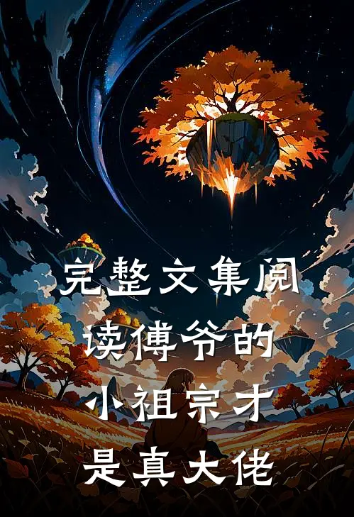 完整文集阅读傅爷的小祖宗才是真大佬