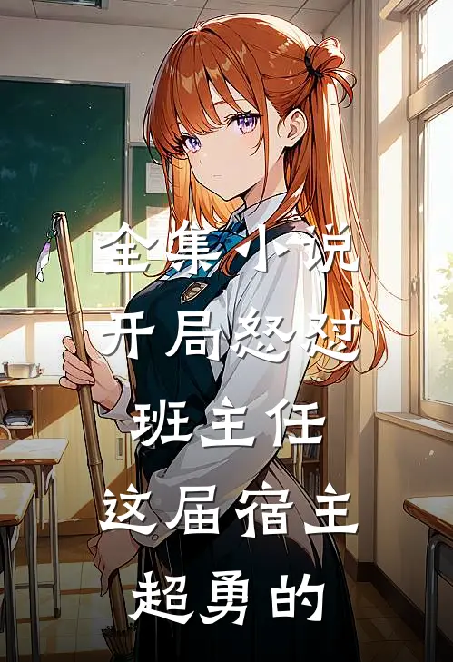 全集小说开局怒怼班主任，这届宿主超勇的
