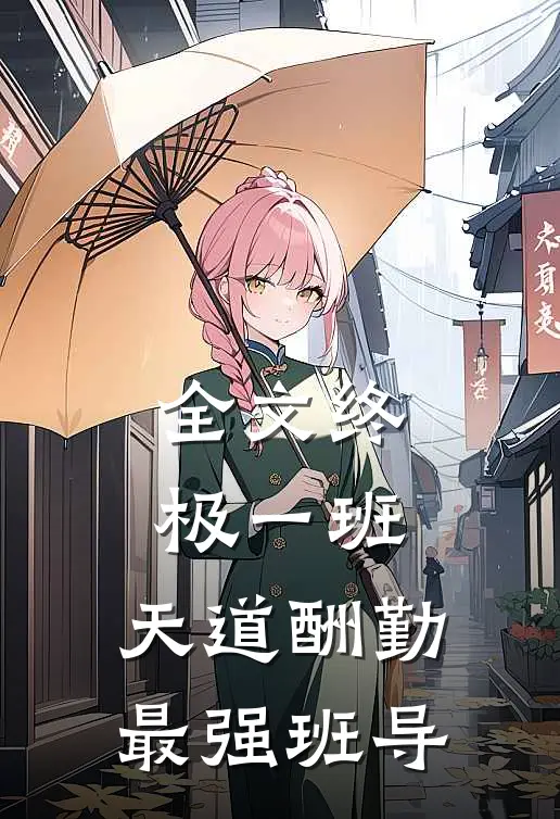 全文终极一班：天道酬勤，最强班导