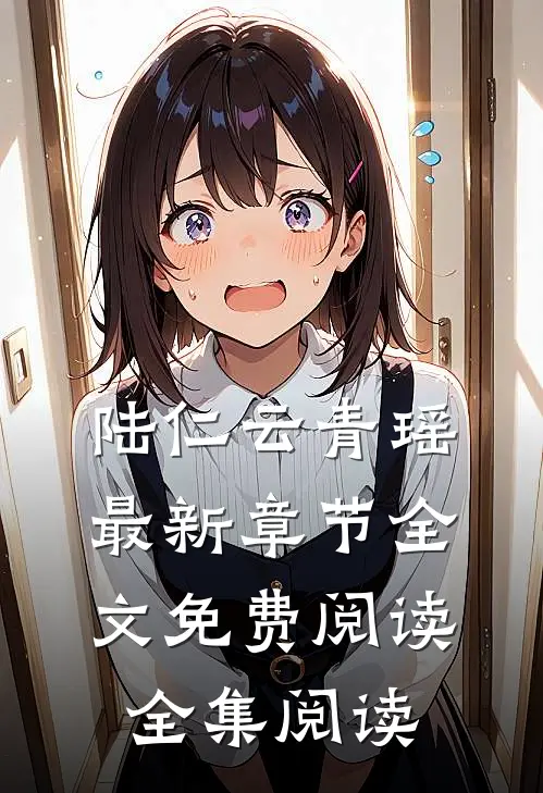 陆仁云青瑶最新章节全文免费阅读全集阅读