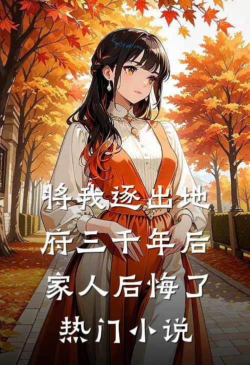 将我逐出地府三千年后，家人后悔了热门小说