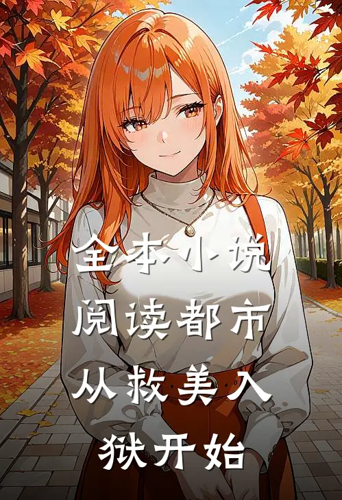 全本小说阅读都市：从救美入狱开始