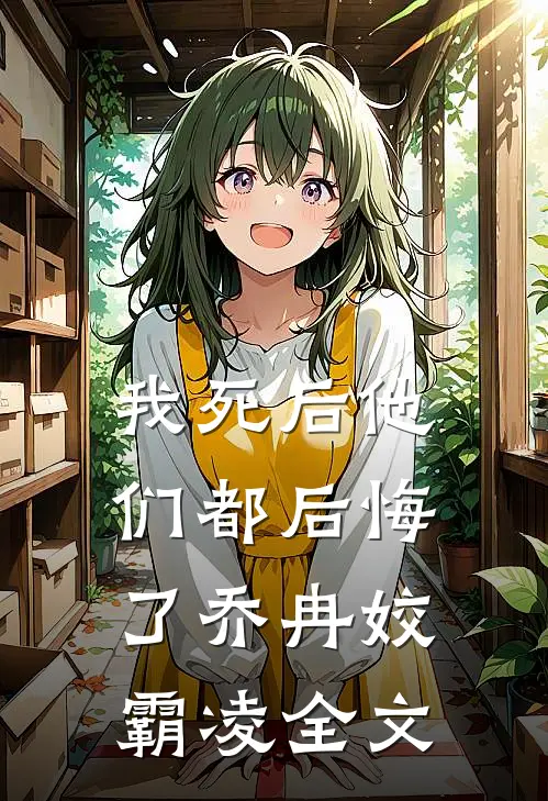 我死后他们都后悔了乔冉姣霸凌全文