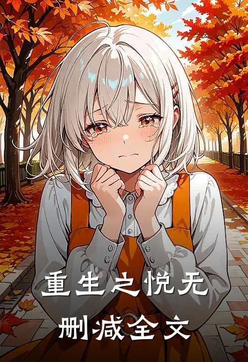 重生之悦无删减全文