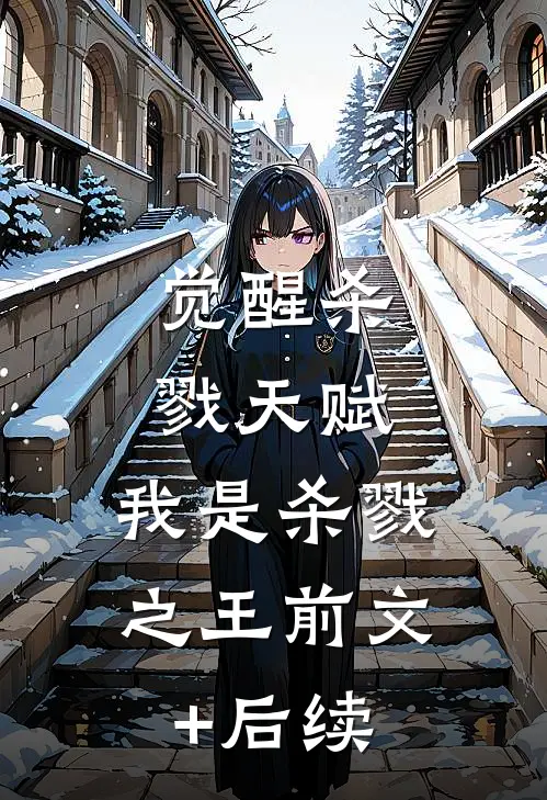 觉醒杀戮天赋，我是杀戮之王前文+后续