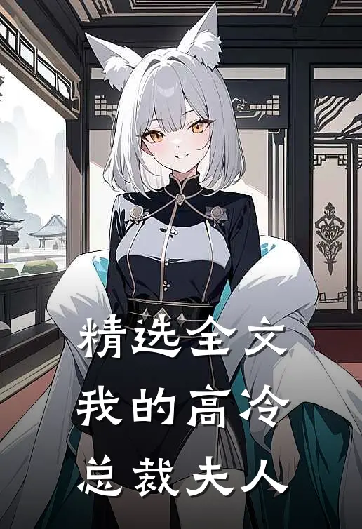 精选全文我的高冷总裁夫人