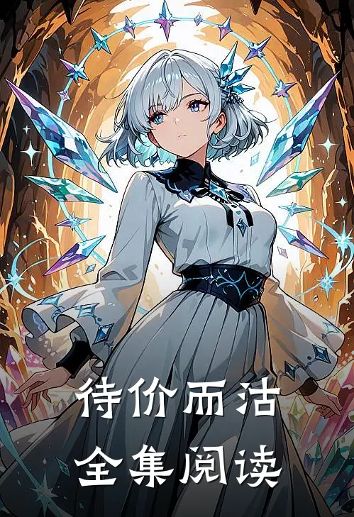待价而沽全集阅读