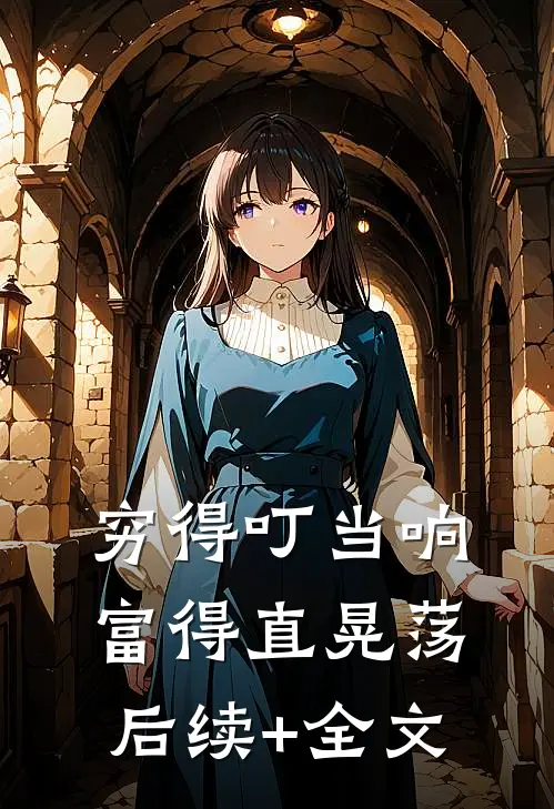 穷得叮当响，富得直晃荡后续+全文
