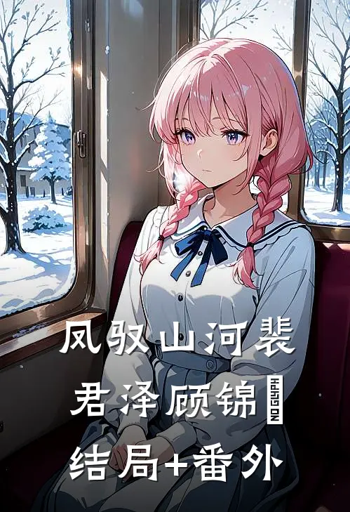 凤驭山河裴君泽顾锦婳结局+番外