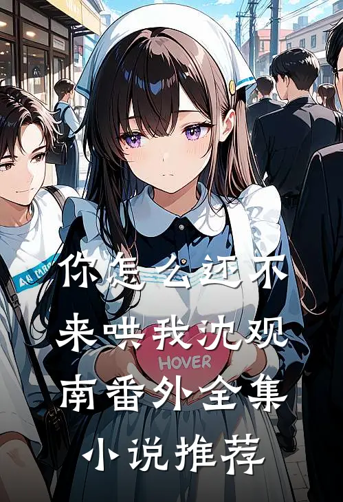 你怎么还不来哄我沈观南番外全集小说推荐