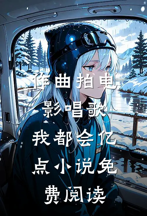 作曲拍电影唱歌，我都会亿点小说免费阅读
