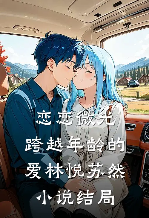 恋恋微光：跨越年龄的爱林悦苏然小说结局