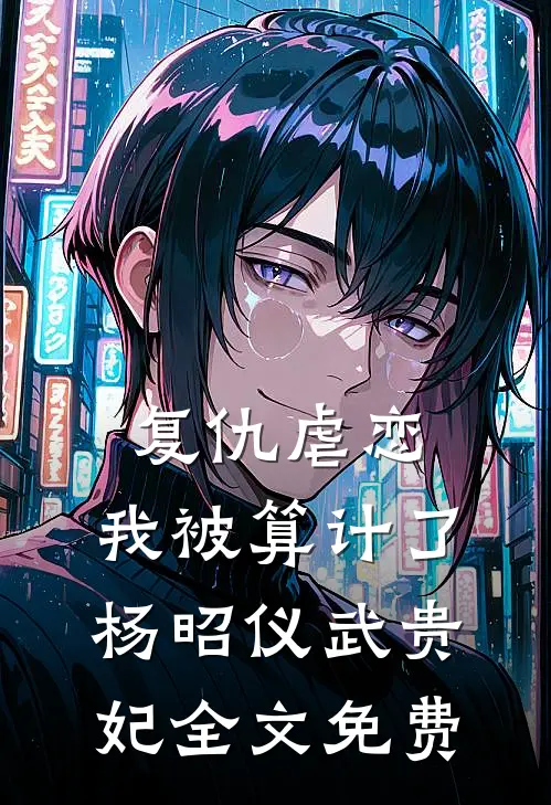 复仇虐恋，我被算计了杨昭仪武贵妃全文免费
