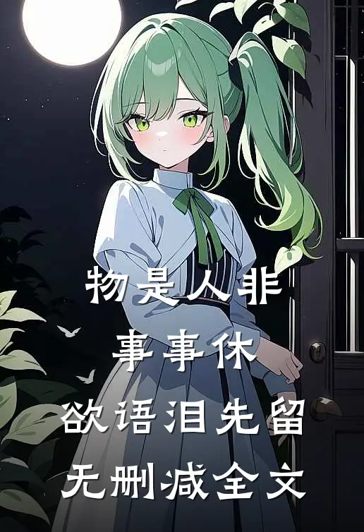物是人非事事休，欲语泪先留无删减全文