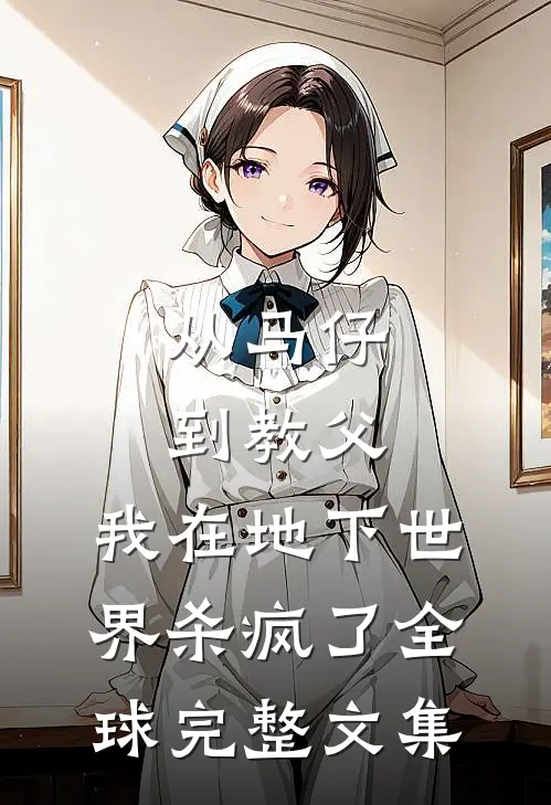 从马仔到教父，我在地下世界杀疯了全球完整文集