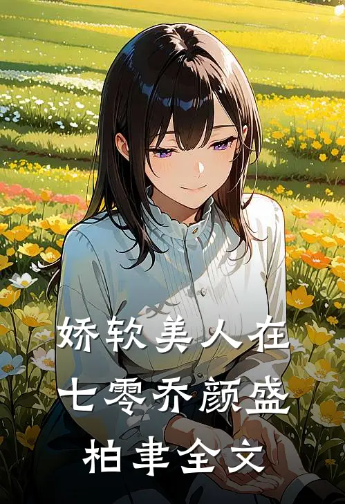 娇软美人在七零乔颜盛柏聿全文