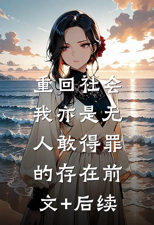 重回社会，我亦是无人敢得罪的存在前文+后续