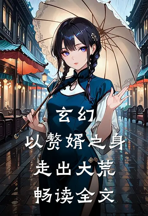 玄幻：以赘婿之身走出大荒畅读全文