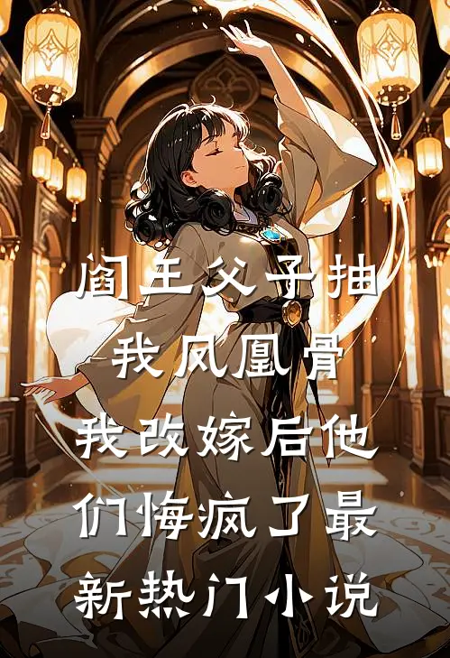 阎王父子抽我凤凰骨，我改嫁后他们悔疯了最新热门小说
