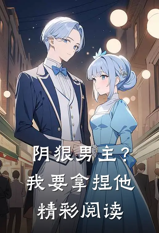 阴狠男主?我要拿捏他精彩阅读