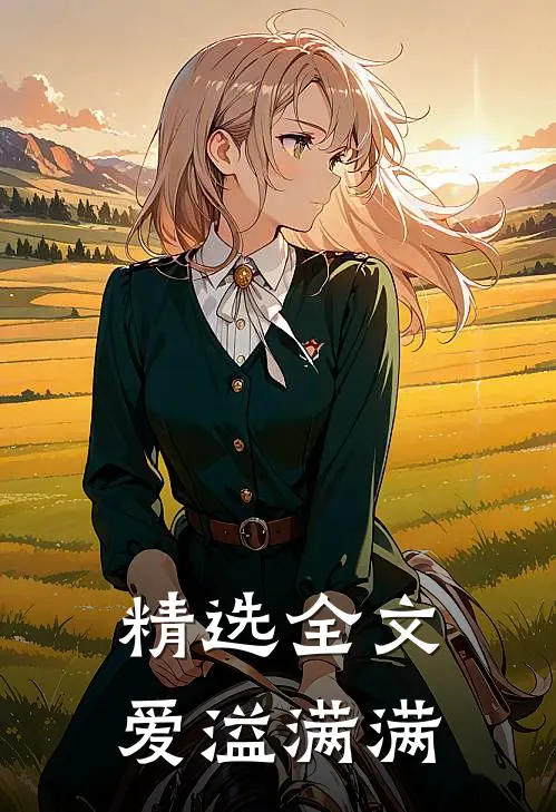 精选全文爱溢满满
