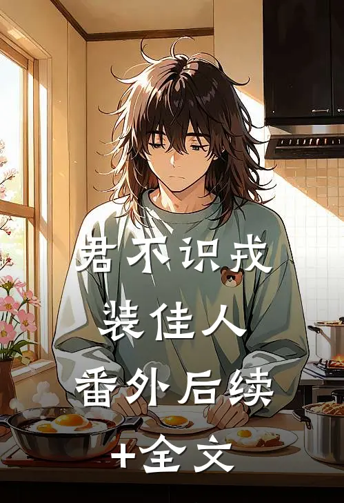 君不识戎装佳人： 番外后续+全文