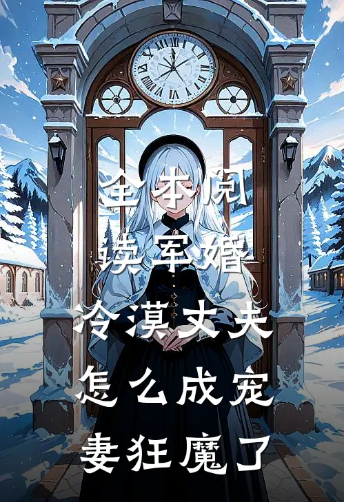 全本阅读军婚：冷漠丈夫怎么成宠妻狂魔了