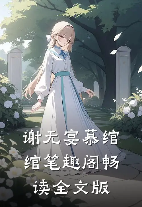 谢无宴慕绾绾 笔趣阁畅读全文版