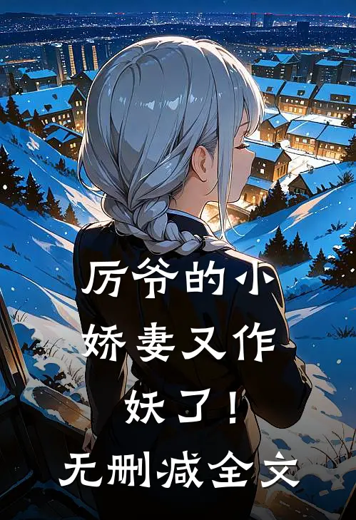 厉爷的小娇妻又作妖了！无删减全文