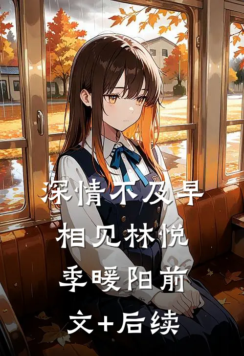 深情不及早相见林悦季暖阳前文+后续