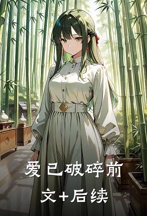 爱已破碎前文+后续